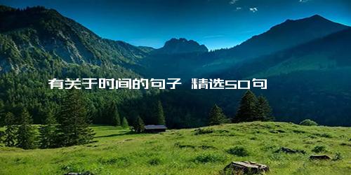 有关于时间的句子 精选50句